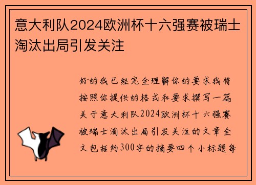 意大利队2024欧洲杯十六强赛被瑞士淘汰出局引发关注