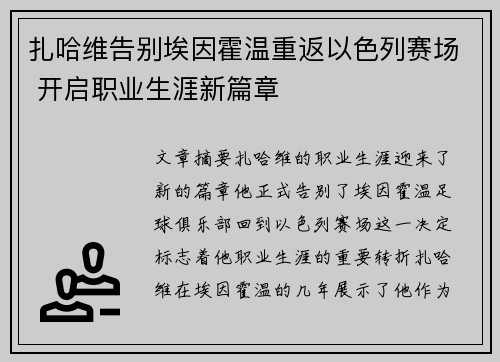 扎哈维告别埃因霍温重返以色列赛场 开启职业生涯新篇章