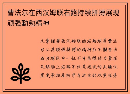 曹法尔在西汉姆联右路持续拼搏展现顽强勤勉精神