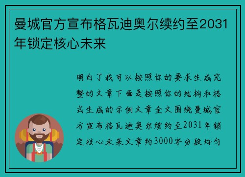 曼城官方宣布格瓦迪奥尔续约至2031年锁定核心未来
