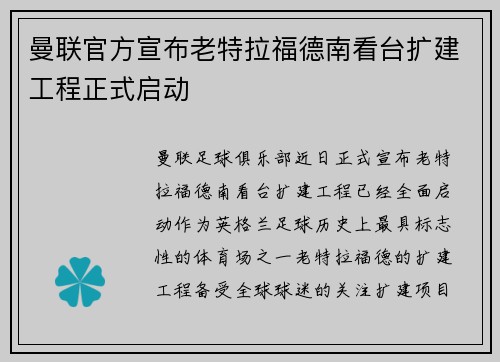 曼联官方宣布老特拉福德南看台扩建工程正式启动