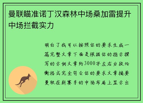 曼联瞄准诺丁汉森林中场桑加雷提升中场拦截实力
