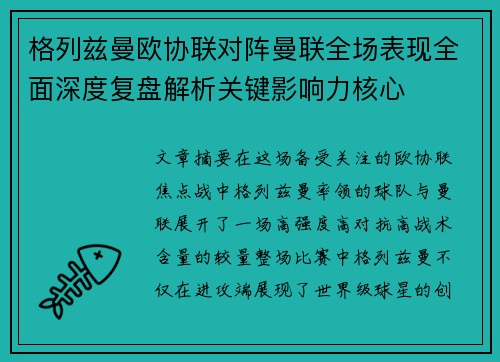 格列兹曼欧协联对阵曼联全场表现全面深度复盘解析关键影响力核心