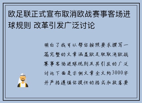 欧足联正式宣布取消欧战赛事客场进球规则 改革引发广泛讨论