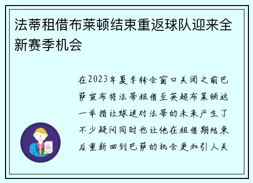 法蒂租借布莱顿结束重返球队迎来全新赛季机会