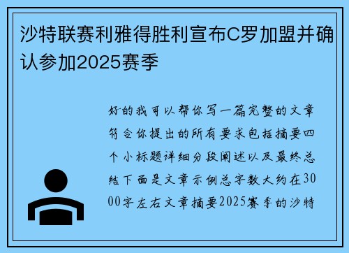 沙特联赛利雅得胜利宣布C罗加盟并确认参加2025赛季