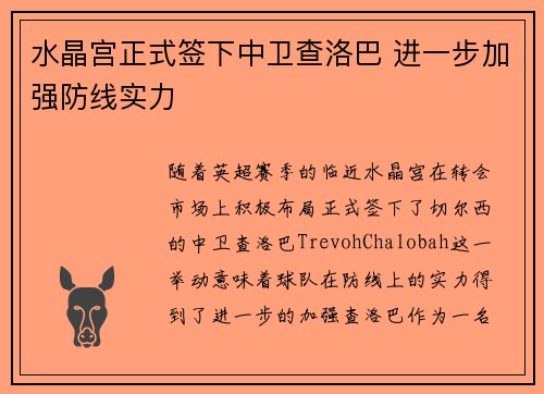 水晶宫正式签下中卫查洛巴 进一步加强防线实力